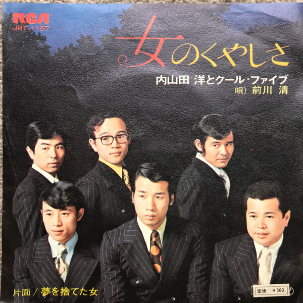 Hiroshi Uchiyamada And Cool Five - 女のくやしさ / VG+ / 7