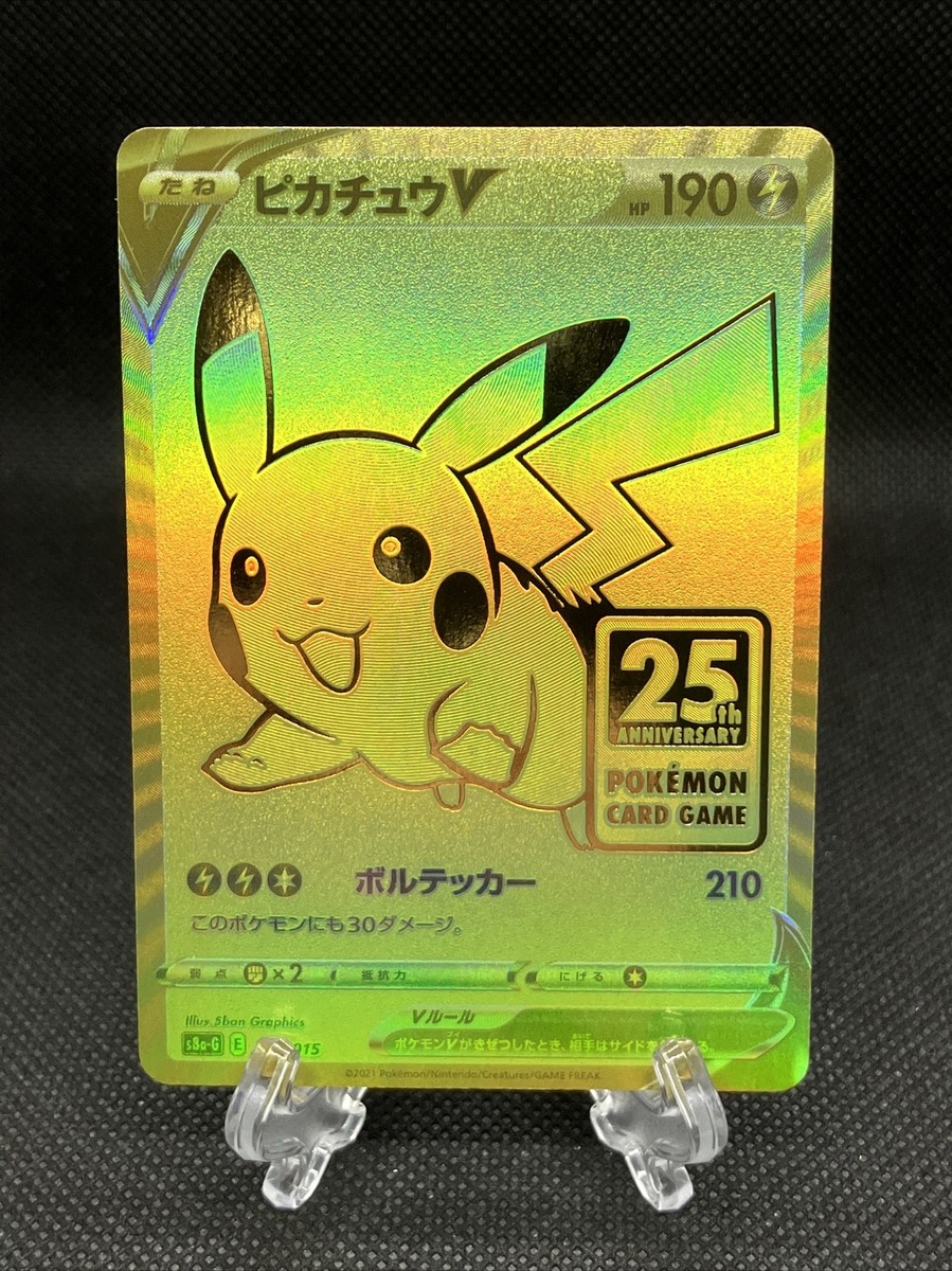 ピカチュウV S8a-G 25th ゴールデンピカチュウ PSA10