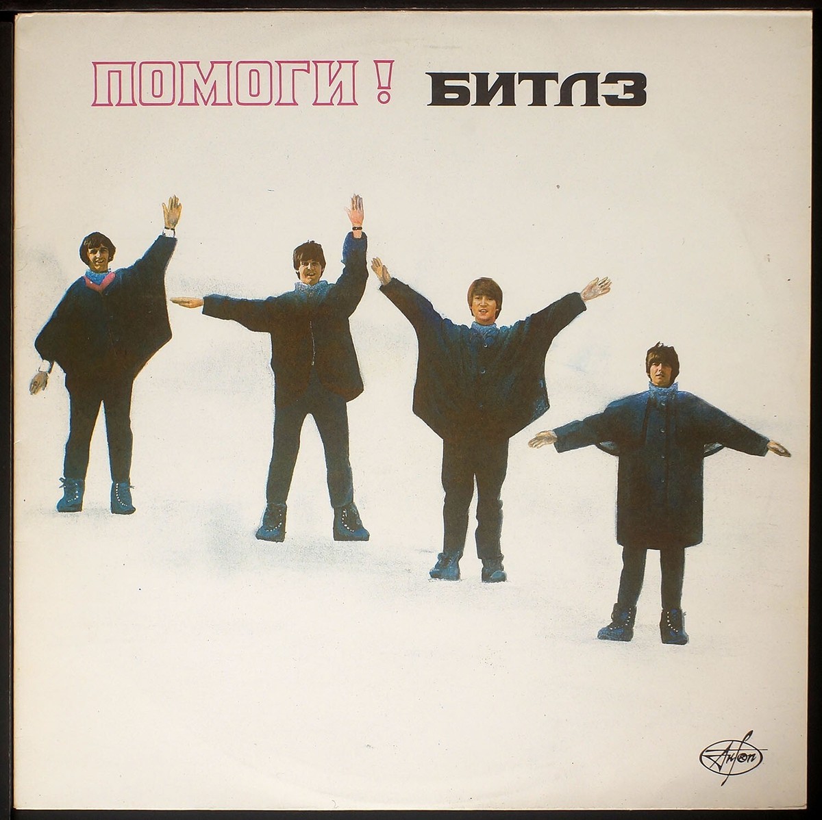 The Beatles - Help! - RUSSIAN SOVIET press LP / US Seller | eBay