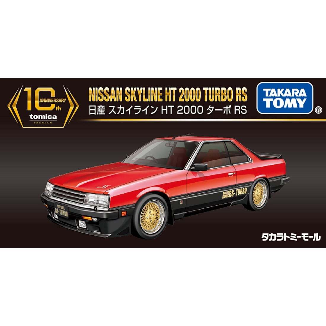 Tomica Premium Nissan Skyline HT 2000 Turbo RS 10th Anniversary