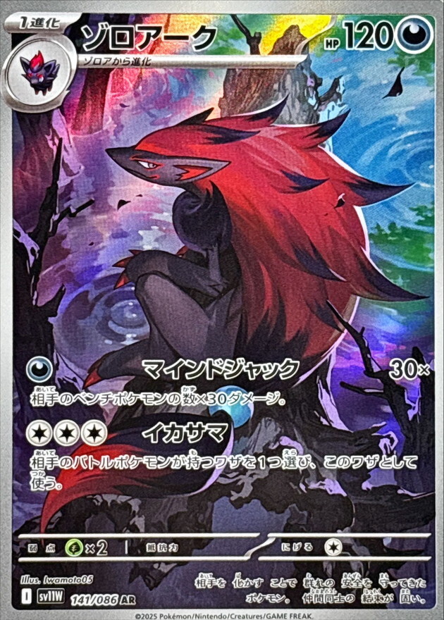 Zoroark AR 141/086 White Flare sv11W Pokemon Card Japanese [Near
