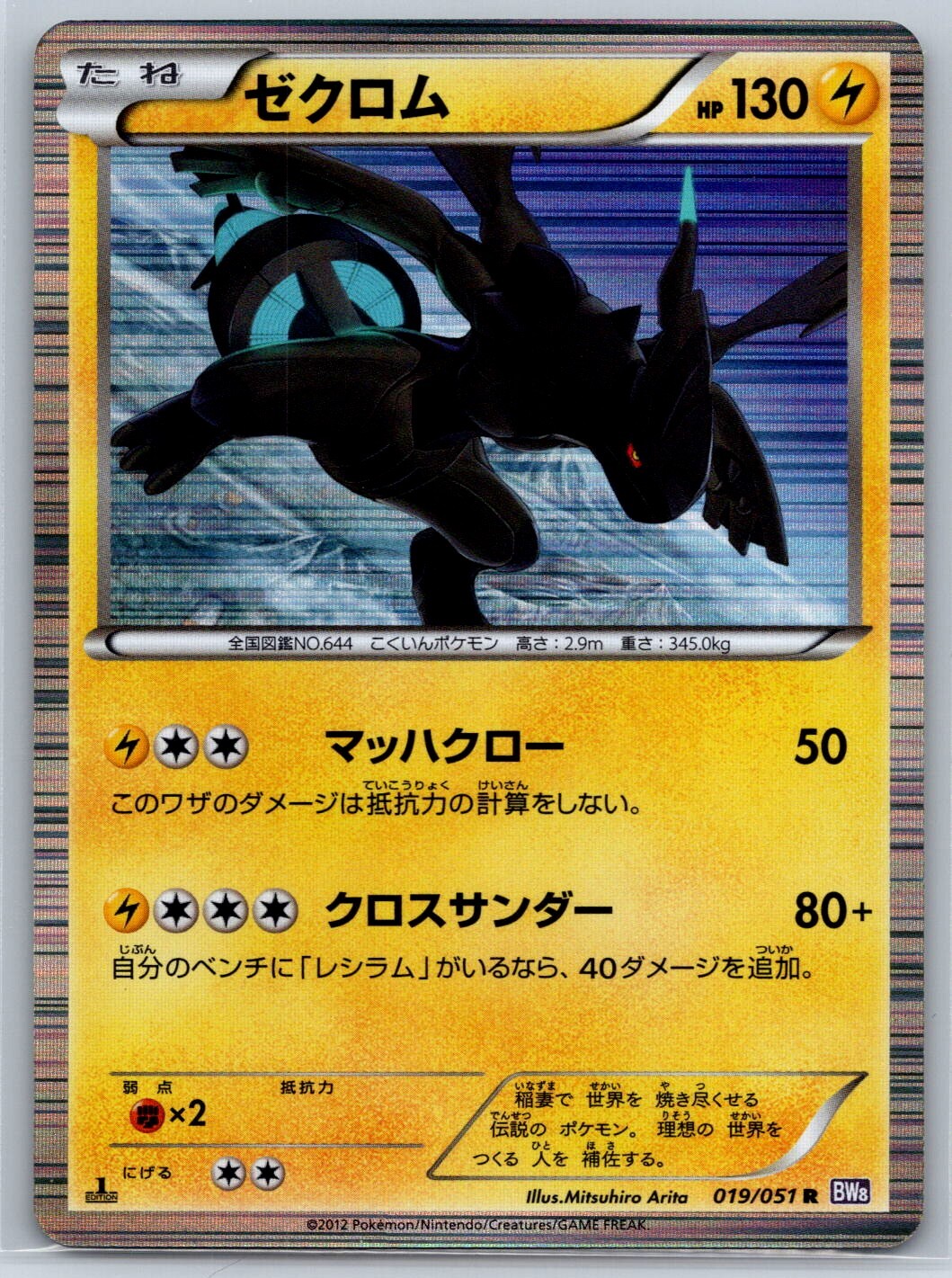 Zekrom 2012 Japanese Black & White: Spiral Force #019/051 1st