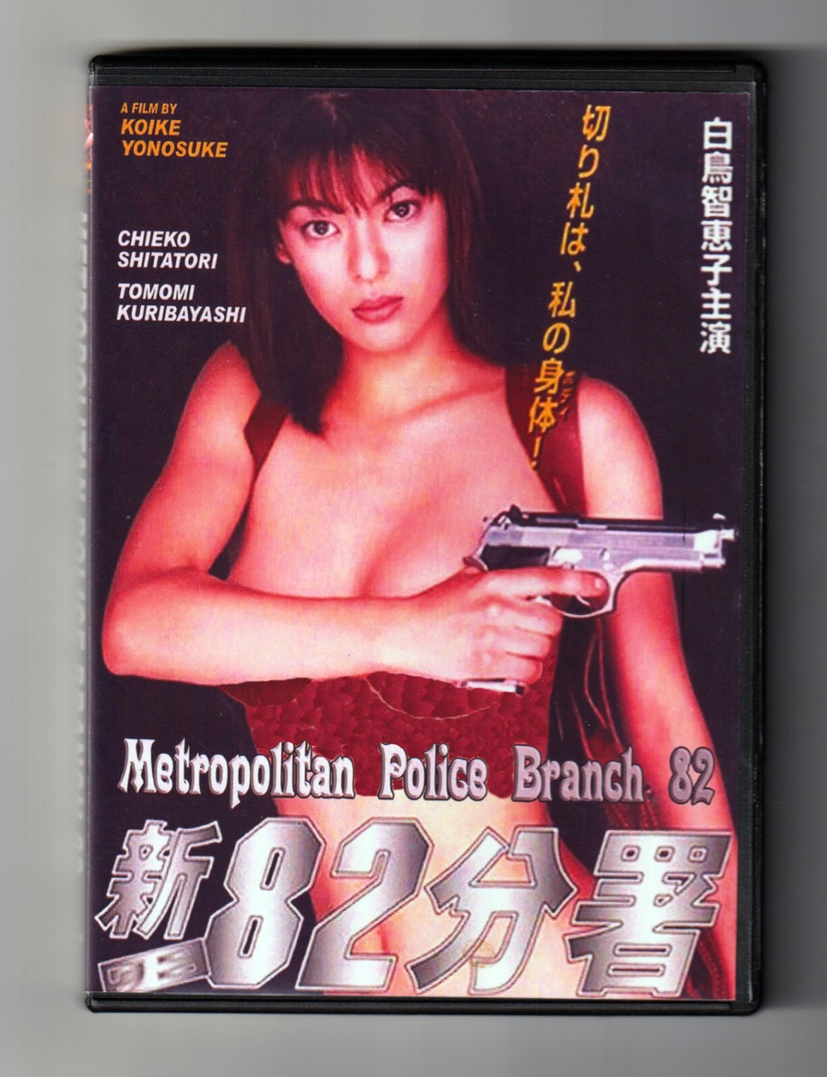 誠 NEW METROPOLITAN POLICE BRANCH 82 (1998) Chieko Shiratori Girls