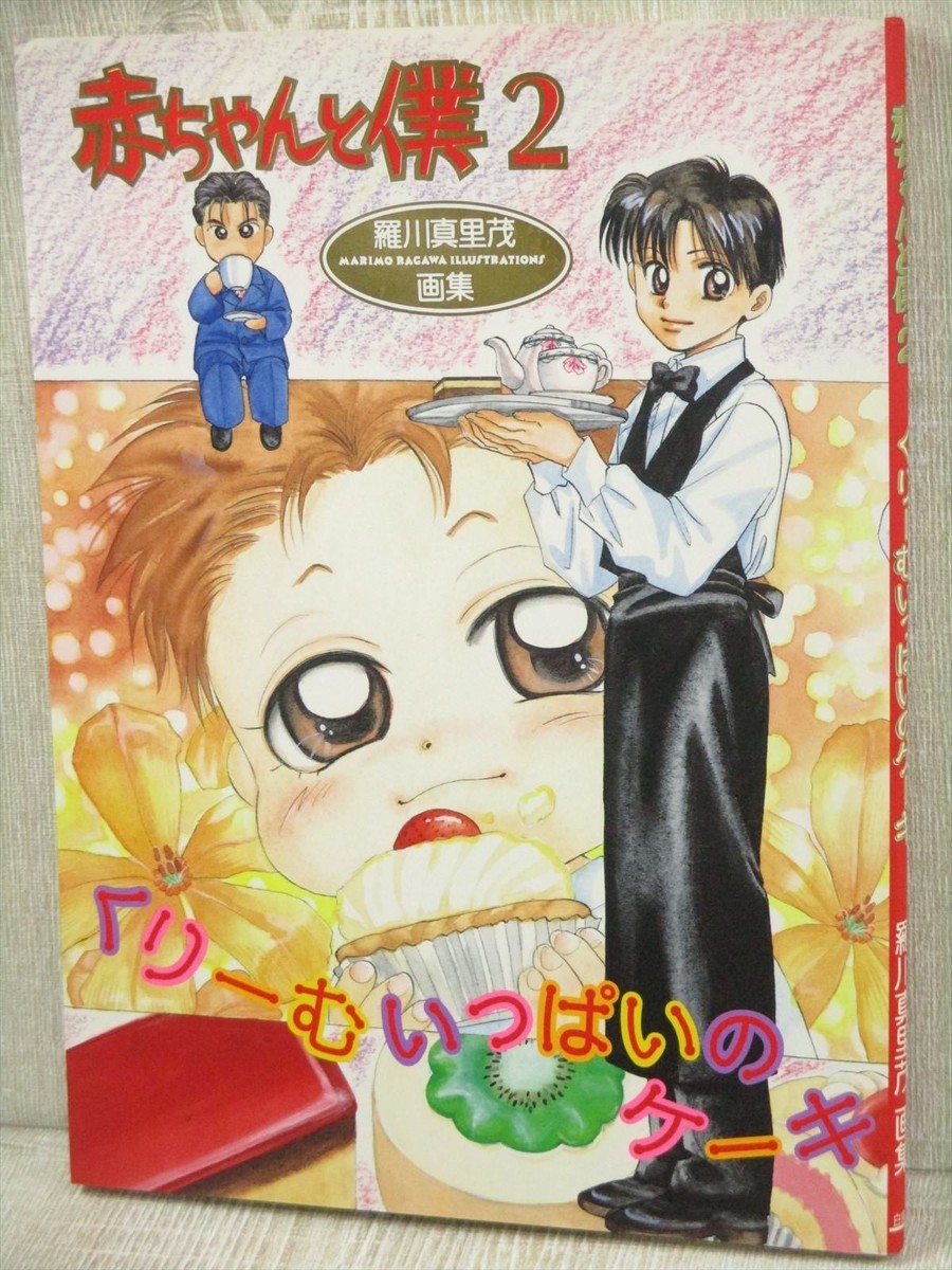 BABY AND ME 2 Gashu MARIMO RAGAWA Art Works Illustration Book 1996