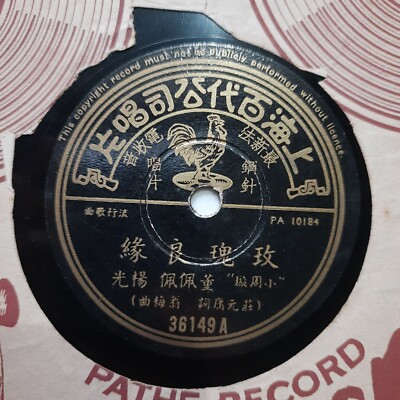 留声机虫胶唱片 Pathe Record 10
