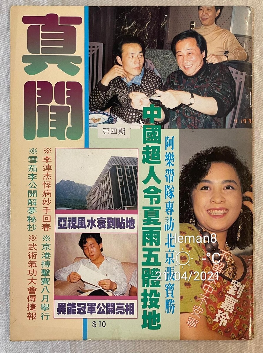 1990 真聞 #4 Hong Kong magazine 劉嘉玲 Carina Lau 李連杰 Jet Li | eBay
