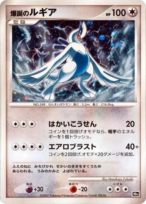Explosive Birth Lugia 10th Movie Commemoration Set Holo (Japanese