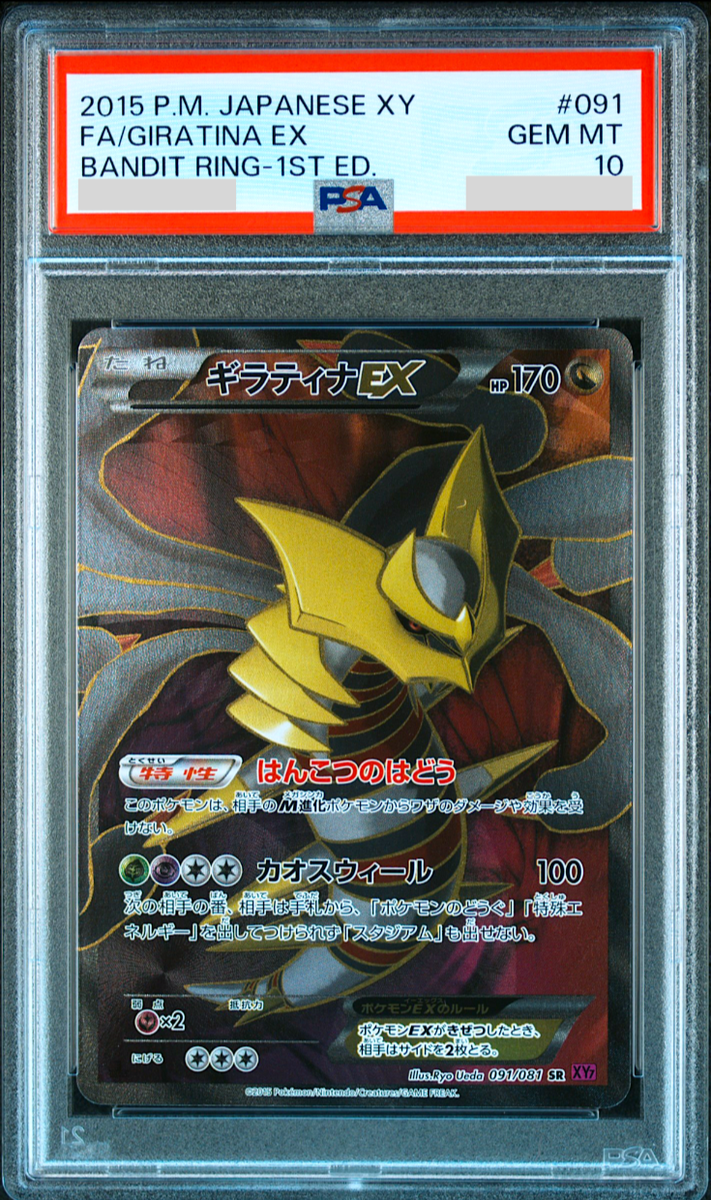 PSA10】ギラティナEX バンデットリング 1ED 1st Giratina PSA10