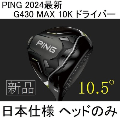G430MAX 10K 10.5° ドライバー【ヘッドのみ特価】 【公式通販】