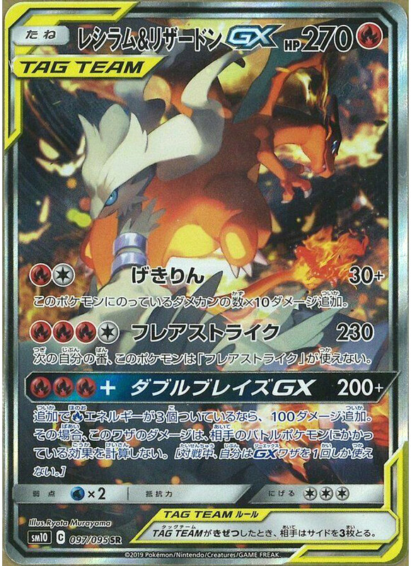 Pokemon Card Japanese Charizard & Reshiram GX 097/095 SR SM10 Full