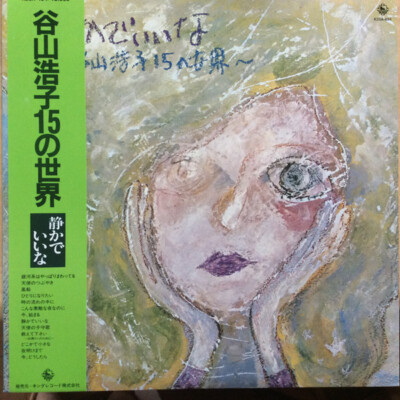 Hiroko Taniyama - 静かでいいな〜谷山浩子15の世界 / VG+ / LP, Album