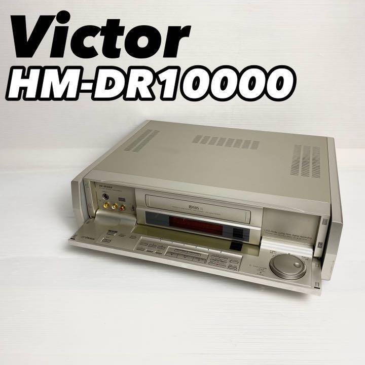 Victor D-VHS HM-DR10000 Video Deck Video Recorder *For Parts or