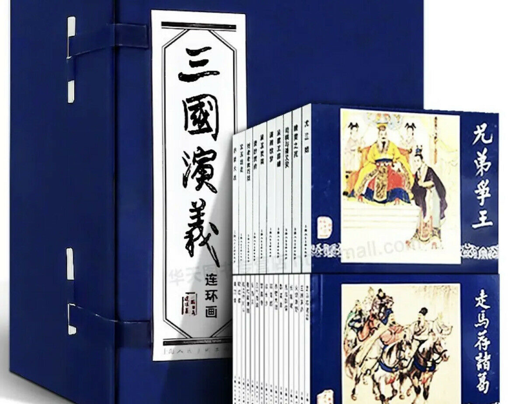 三国演义连环画】（函装蓝皮书全60册）[明] 罗贯中三国演义绘画本上海