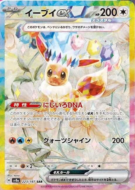 イーブイex【SAR】{224/187} [SV8a] PSA 10 ポケモンカードゲーム
