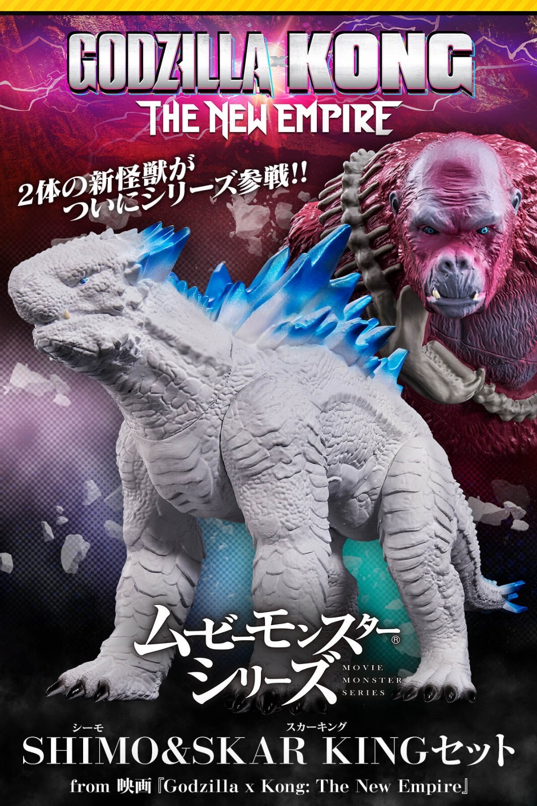NEW Movie Monster Series SHIMO & SKAR KING Set Godzilla x Kong