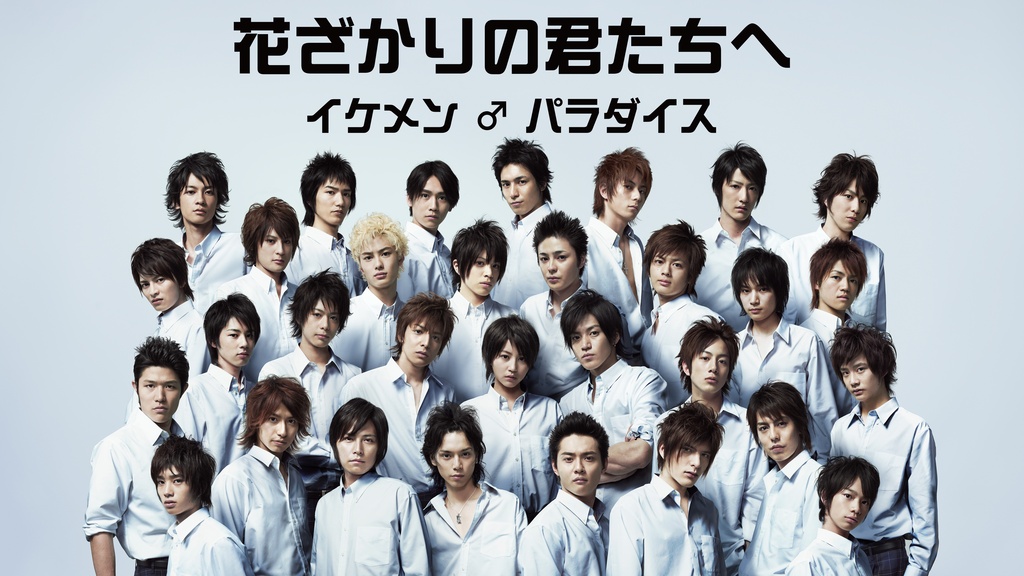 花ざかりの君たちへ～イケメン♂パラダイス～｜フジテレビの人気ドラマ