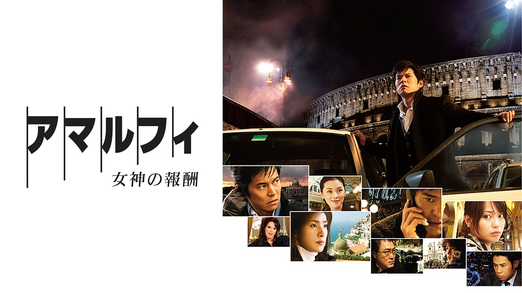 アマルフィ 女神の報酬｜フジテレビの人気ドラマ・アニメ・TV番組の