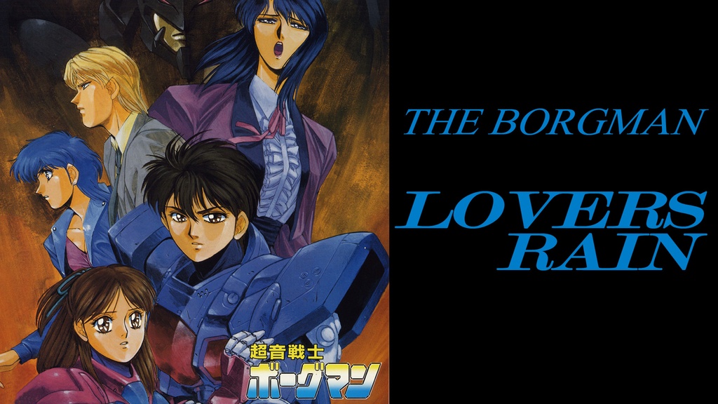 超音戦士ボーグマン LOVERS RAIN｜フジテレビの人気ドラマ・アニメ・TV