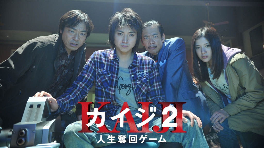 カイジ2 人生奪回ゲーム｜フジテレビの人気ドラマ・アニメ・TV番組の