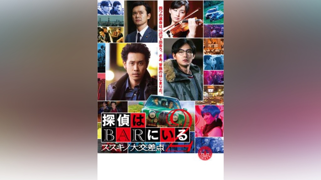 探偵はBARにいる2 ススキノ大交差点｜フジテレビの人気ドラマ・アニメ