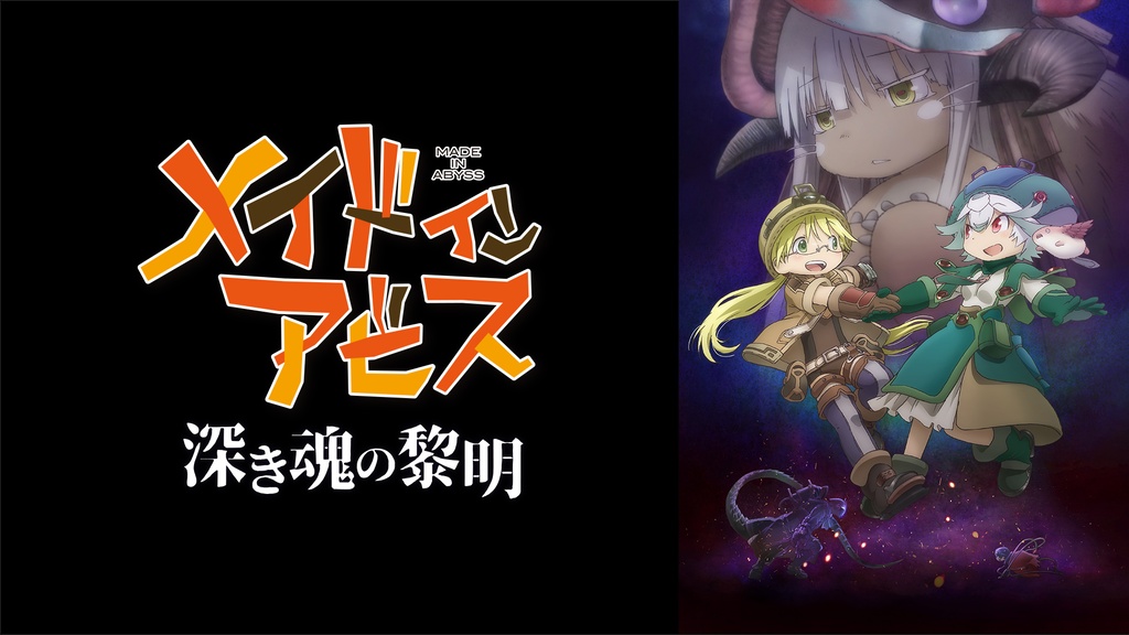 劇場版「メイドインアビス 深き魂の黎明」｜フジテレビの人気ドラマ