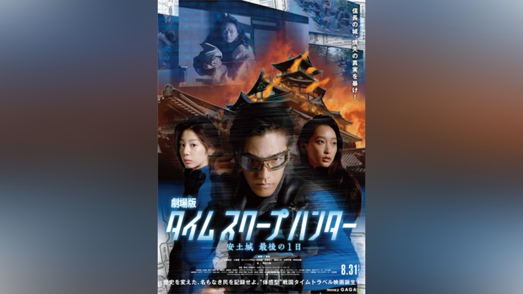 劇場版タイムスクープハンター 安土城 最後の1日｜フジテレビの人気