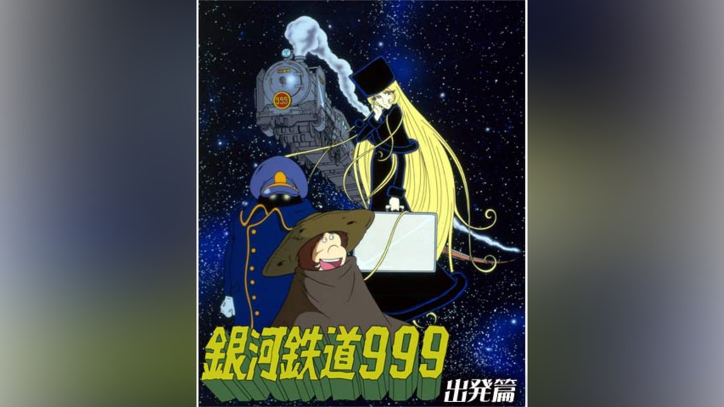 銀河鉄道999 出発篇｜フジテレビの人気ドラマ・アニメ・TV番組の動画が