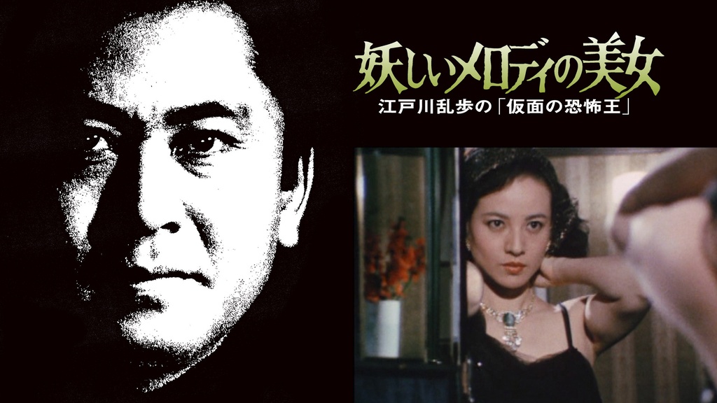 江戸川乱歩の美女シリーズ 妖しいメロディの美女 江戸川乱歩の「仮面の