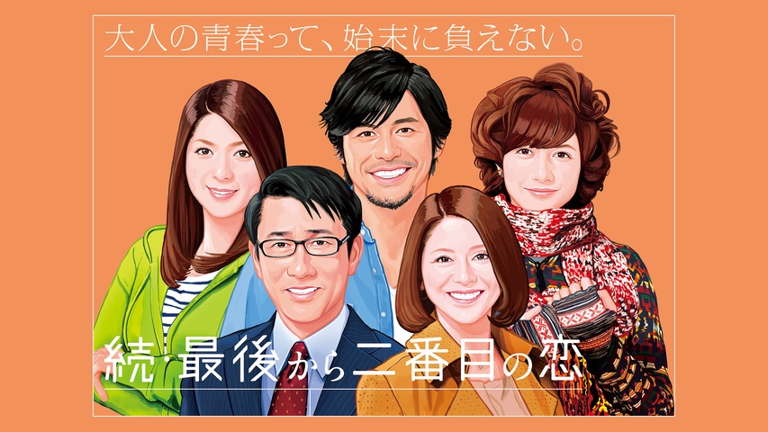続・最後から二番目の恋｜フジテレビの人気ドラマ・アニメ・TV番組の