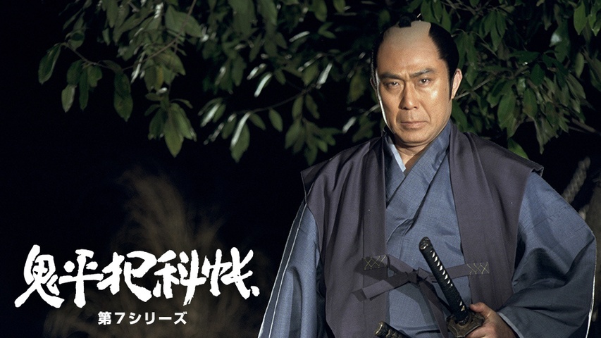 鬼平犯科帳 第7シリーズ｜フジテレビの人気ドラマ・アニメ・TV番組の