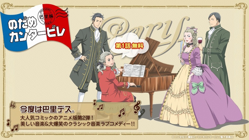 のだめカンタービレ 巴里編｜フジテレビの人気ドラマ・アニメ・TV番組