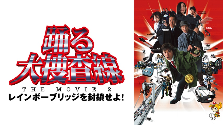 踊る大捜査線 THE FINAL 新たなる希望｜フジテレビの人気ドラマ