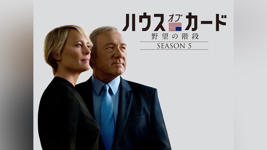 ハウス・オブ・カード 野望の階段 シーズン5｜フジテレビの人気ドラマ