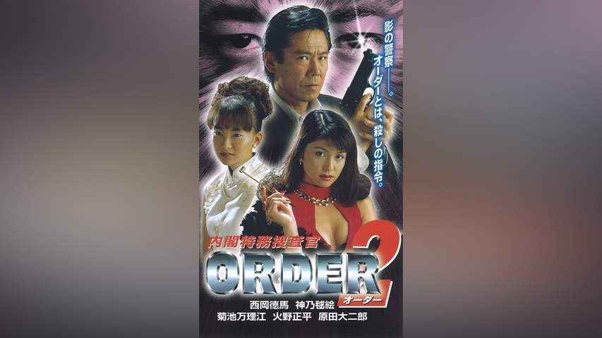 内閣特務捜査官 ORDER2｜フジテレビの人気ドラマ・アニメ・TV番組の