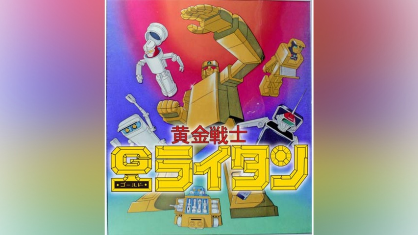 黄金戦士ゴールドライタン｜フジテレビの人気ドラマ・アニメ・TV番組の