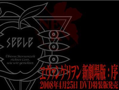 ヱヴァンゲリヲン新劇場版：序」のDVD発売日決定、豪華仕様の特装版も