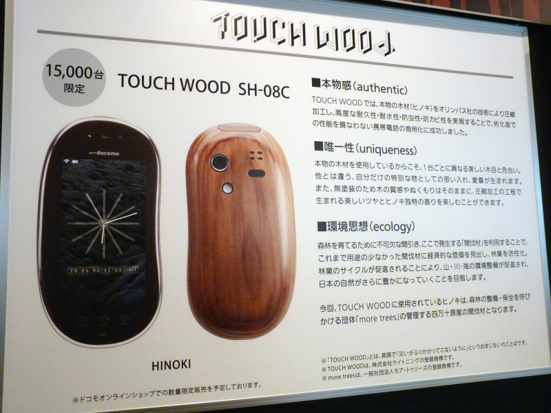 docomo TOUCH WOOD SH-08C 限定生産品 ドコモ、「TOUCH WOOD SH-08C