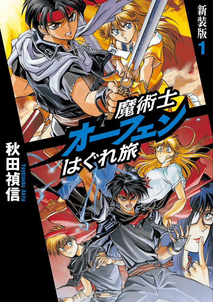魔術士オーフェン」シリーズ生誕25周年で完全新作テレビアニメ制作へ