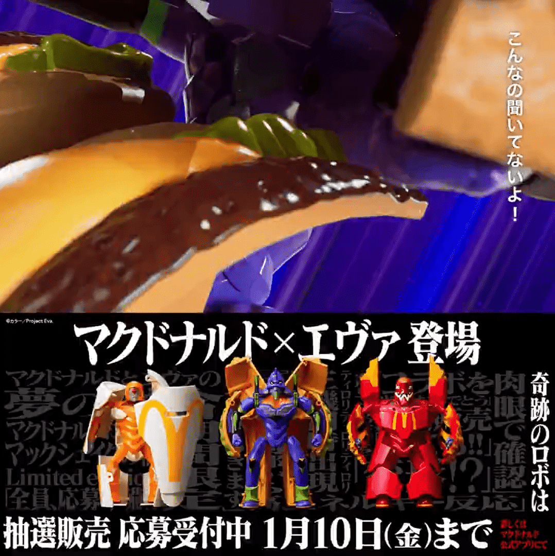 あのビッグマックやマックフライポテトがエヴァンゲリオン初号機や弐号