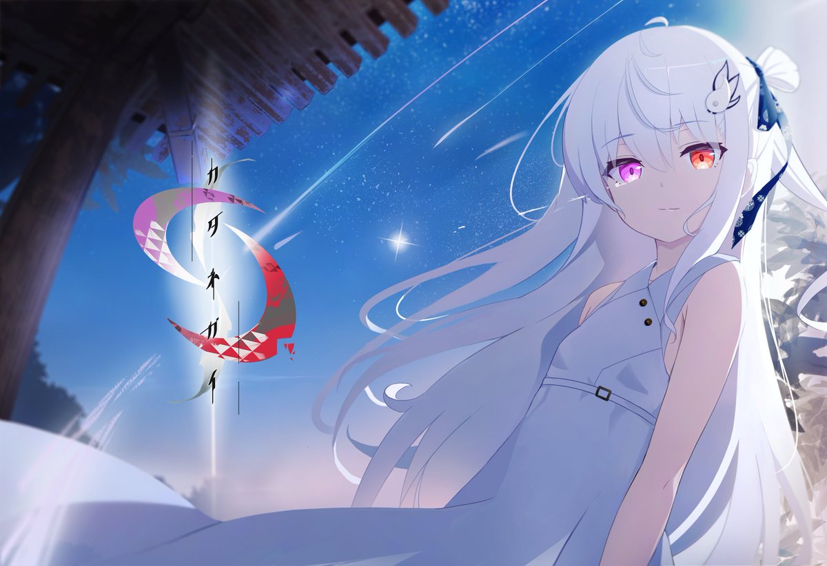 妹」×「伝奇」×「純愛」同人遊戲《カタネガイ》公開官方網站