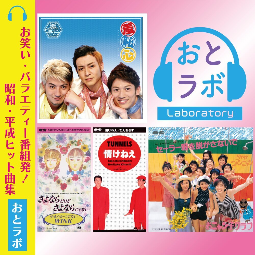 お笑い・バラエティー番組発！昭和・平成ヒット曲集【おとラボ】 | au