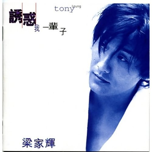 诱惑我一辈子-歌词-梁家辉(Tony Leung)-KKBOX