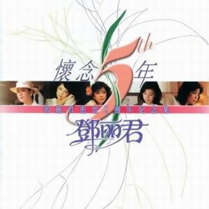 再見､我的愛人(グッドバイ・マイ・ラブ) - Album Version-歌詞-テレサ