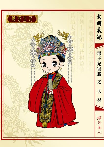 撷芳主人】Q版大明衣冠图志-- 郡王妃冠服之大衫（明前期） Ming dynasty