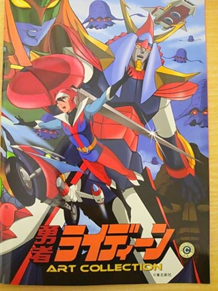 勇者ライディーン 設定資料 安彦良和 越智一裕 /【Buyee】 Buyee