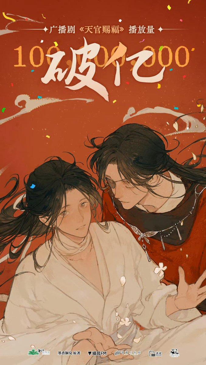 天官賜福オーディオドラマ再生回数1億回突破記念の公式イラスト！ : r