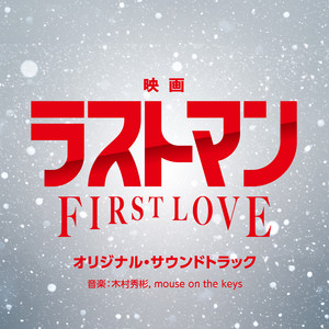 TBS系 日曜劇場「グランメゾン東京」オリジナル・サウンドトラック