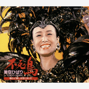 美空ひばりベスト 1949〜1963 - Compilation by Hibari Misora | Spotify