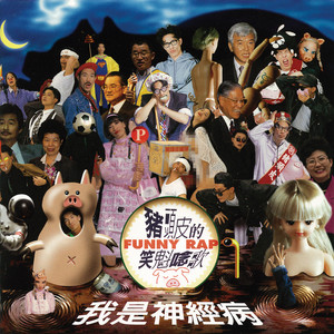 台湾・猪頭皮「我是神経病」未開封CD