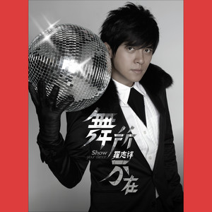 羅志祥- Single by Show Luo | Spotify